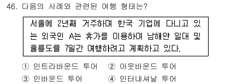 국내여행안내사_1차 2020년 46번 - 정답과 핵심 포인트를 검수 중인 기출문제