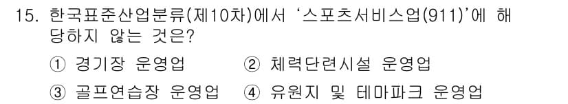 스포츠경영관리사 2021년 15번 - 정답과 핵심 포인트를 검수 중인 기출문제