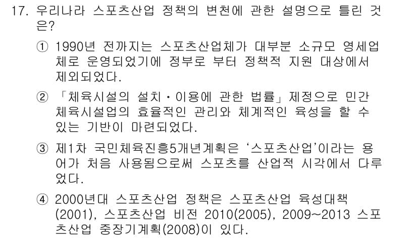스포츠경영관리사 2021년 17번 - 정답과 핵심 포인트를 검수 중인 기출문제