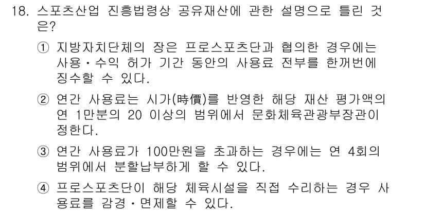 스포츠경영관리사 2021년 18번 - . 지자체단체의 장은 프로스포츠단과 협의할 경우 사용·수익 허가 기간 동... 에 관한 핵심 기출문제