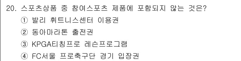 스포츠경영관리사 2021년 20번 - 정답과 핵심 포인트를 검수 중인 기출문제