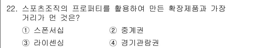 스포츠경영관리사 2021년 22번 - 정답과 핵심 포인트를 검수 중인 기출문제