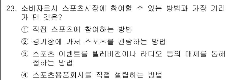 스포츠경영관리사 2021년 23번 - 정답과 핵심 포인트를 검수 중인 기출문제