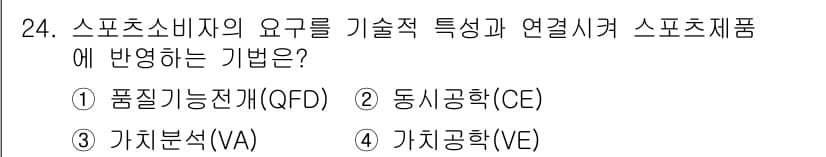 스포츠경영관리사 2021년 24번 - 정답과 핵심 포인트를 검수 중인 기출문제