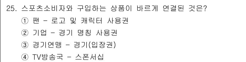 스포츠경영관리사 2021년 25번 - 정답: ② 기업 - 경기 명칭 사용권.  
스포츠 소비자와 관련된 상품은... 에 관한 핵심 기출문제