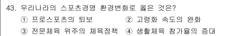 스포츠경영관리사 2021년 43번 - 정답과 핵심 포인트를 검수 중인 기출문제