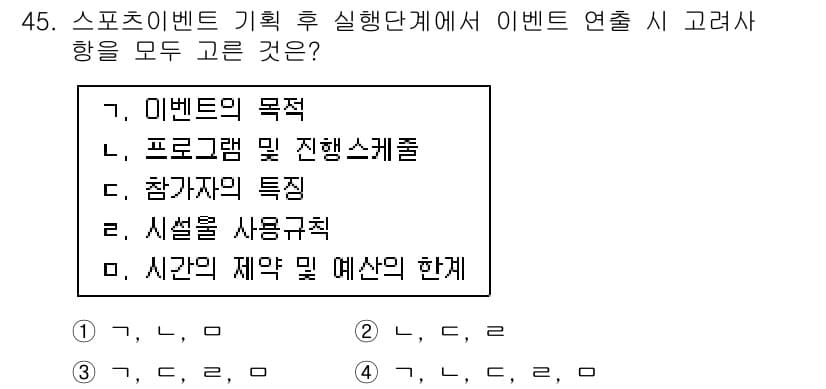 스포츠경영관리사 2021년 45번 - 정답과 핵심 포인트를 검수 중인 기출문제