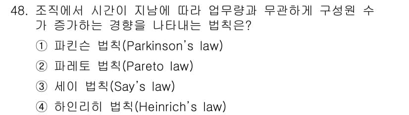 스포츠경영관리사 2021년 48번 - . 파킨슨 법칙 (Parkinson's law)

파킨슨 법칙은 주어진 ... 에 관한 핵심 기출문제