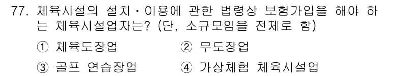 스포츠경영관리사 2021년 77번 - 정답과 핵심 포인트를 검수 중인 기출문제
