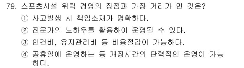 스포츠경영관리사 2021년 79번 - 정답과 핵심 포인트를 검수 중인 기출문제