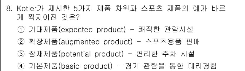 스포츠경영관리사 2021년 8번 - . 기대제품(expected product) 설명은 고객이 기본적으로 기... 에 관한 핵심 기출문제