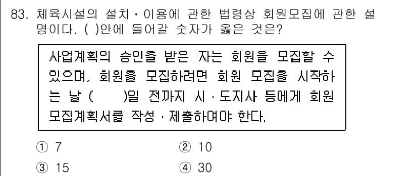 스포츠경영관리사 2021년 83번 - 정답과 핵심 포인트를 검수 중인 기출문제
