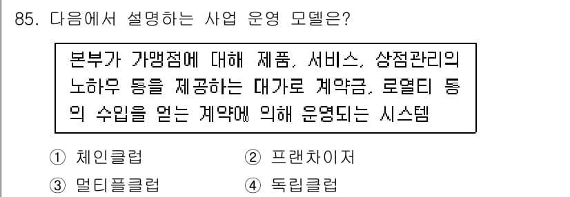 스포츠경영관리사 2021년 85번 - 정답과 핵심 포인트를 검수 중인 기출문제