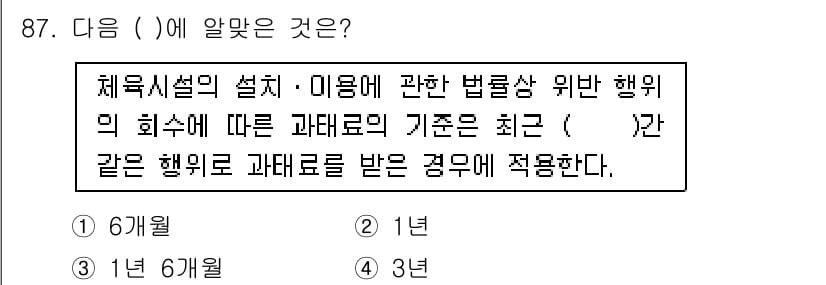 스포츠경영관리사 2021년 87번 - 정답과 핵심 포인트를 검수 중인 기출문제