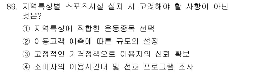 스포츠경영관리사 2021년 89번 - . 고정적인 가격 정책으로 이용자의 신뢰 확보는 지역특성별 스포츠 시설 ... 에 관한 핵심 기출문제