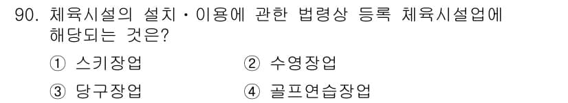 스포츠경영관리사 2021년 90번 - 정답과 핵심 포인트를 검수 중인 기출문제