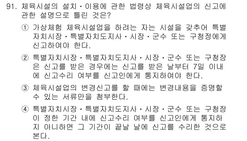 스포츠경영관리사 2021년 91번 - 정답과 핵심 포인트를 검수 중인 기출문제