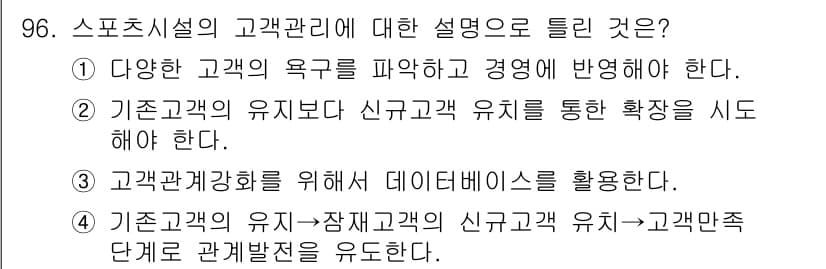 스포츠경영관리사 2021년 96번 - 정답과 핵심 포인트를 검수 중인 기출문제