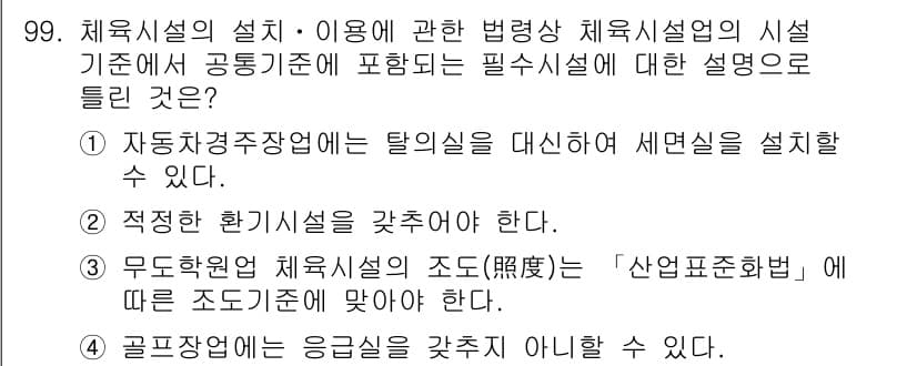 스포츠경영관리사 2021년 99번 - 정답과 핵심 포인트를 검수 중인 기출문제