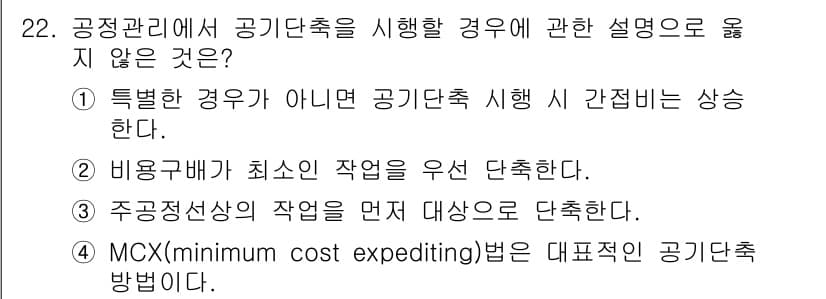 건축기사 2021년 23번 - MCX(Minimum Cost Expediting)법은 주로 비용 최소화... 에 관한 핵심 기출문제