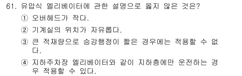 건축기사 2021년 62번 - 유압식 엘리베이터는 기계실의 위치가 자유롭지 않다. 일반적으로 기계실이 ... 에 관한 핵심 기출문제