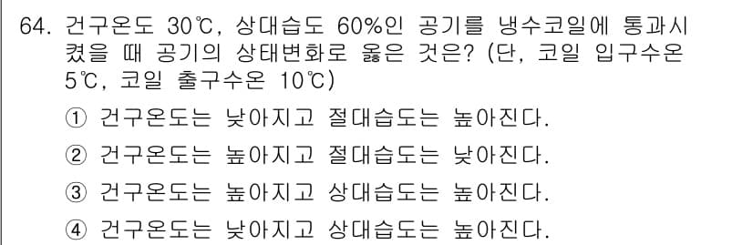 건축기사 2021년 65번 - 온도가 30도, 상대습도가 60%인 상태에서 공기의 표준 상태 변화에 따... 에 관한 핵심 기출문제