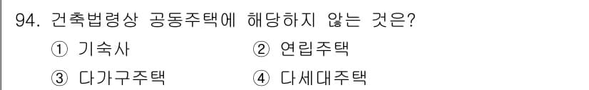 건축기사 2021년 95번 - 4. 다세대주택은 건축법의 적용을 받지 않는 공동주택의 한 형태이며, 기... 에 관한 핵심 기출문제