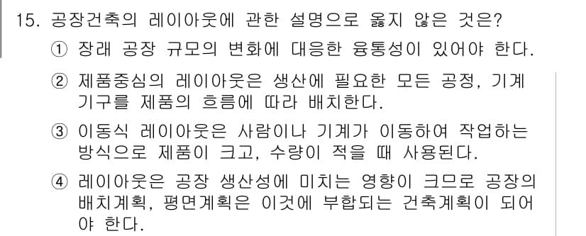 실내건축기사(구) 2021년 16번 - 공장축의 레이아웃은 제품 중심으로 설계되어야 하며, 효율적인 작업을 위해... 에 관한 핵심 기출문제