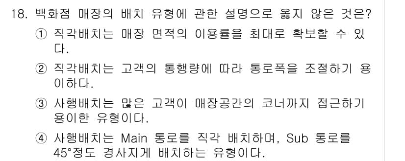 실내건축기사(구) 2021년 19번 - 방향배치의 경우 매장 면적이나 고객의 동선에 따라 효율적인 배치를 고려해... 에 관한 핵심 기출문제