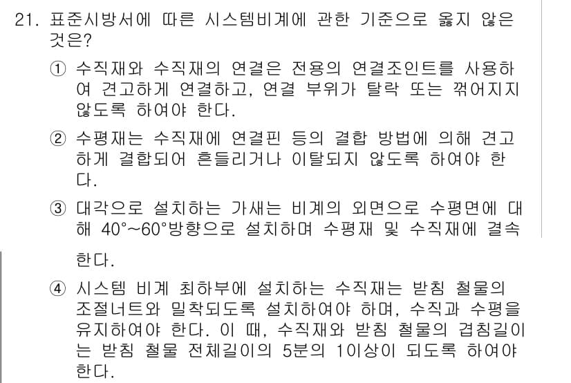실내건축기사(구) 2021년 22번 - 수직과 수직계의 연결은 전용의 연결존을 사용하여 견고하게 연결해야 하며,... 에 관한 핵심 기출문제