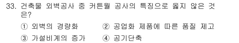실내건축기사(구) 2021년 34번 - 정답은 4. 공기단축입니다. 건축물의 의복공사에서 커튼월 공시는 공기가 ... 에 관한 핵심 기출문제
