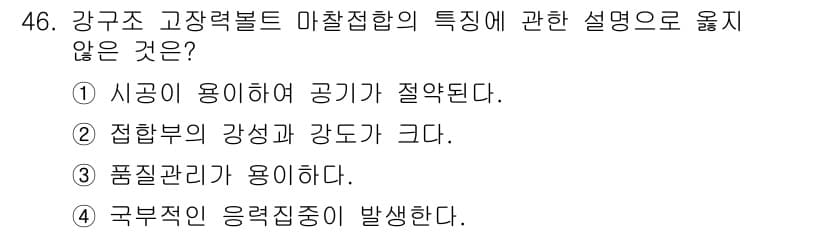 실내건축기사(구) 2021년 47번 - . 접합부의 강성과 강도가 크다.

해설: 강구조 고장력볼트의 접합부는 ... 에 관한 핵심 기출문제