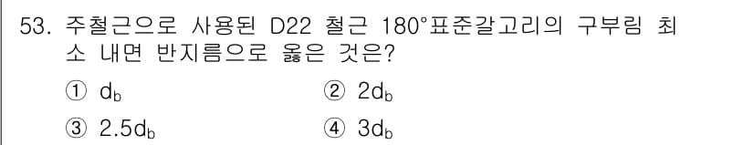 실내건축기사(구) 2021년 54번 - 정답: ① \( d_b \)

구부림 반지름은 일반적으로 사용되는 표준 ... 에 관한 핵심 기출문제