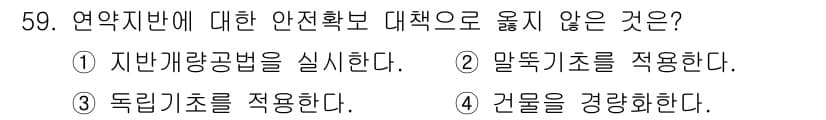 실내건축기사(구) 2021년 60번 - 연약지반에 대한 대책으로는 일반적으로 지반 보강이나 안정화 기술이 필요하... 에 관한 핵심 기출문제