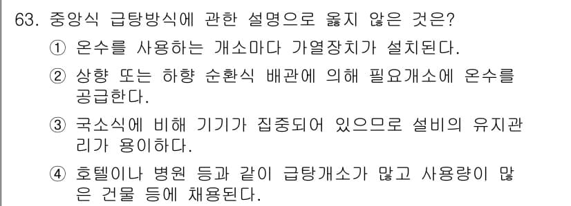 실내건축기사(구) 2021년 64번 - 정답 4번은 '호텔이나 병원 등과 같이 급탕시설이 많고 사용량이 많은' ... 에 관한 핵심 기출문제