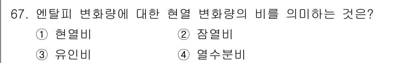 실내건축기사(구) 2021년 68번 - . 

엔탈피 변화를 통한 열량의 비율을 나타내는 개념으로, 시스템 내 ... 에 관한 핵심 기출문제