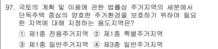 실내건축기사(구) 2021년 98번 - 주거환경 보호를 위해서는 지역의 특성과 주거의 유형을 고려해야 합니다. ... 에 관한 핵심 기출문제