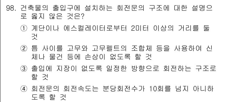 실내건축기사(구) 2021년 99번 - 정답인 이유는 3번 선택지가 잘못된 설명을 하고 있기 때문입니다. 출입문... 에 관한 핵심 기출문제