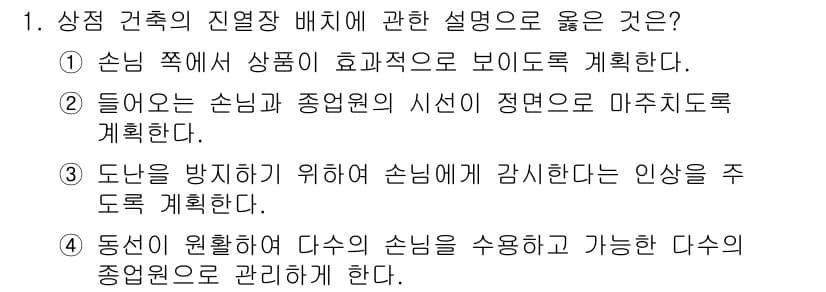 실내건축기사 2021년 1번 - 정답과 핵심 포인트를 검수 중인 기출문제