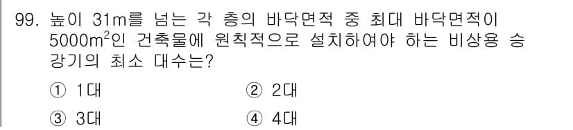 실내건축기사 2021년 100번 - 높이 31m를 넘는 건축물의 경우, 각 총 바닥면적 중 최대 바닥면적이 ... 에 관한 핵심 기출문제