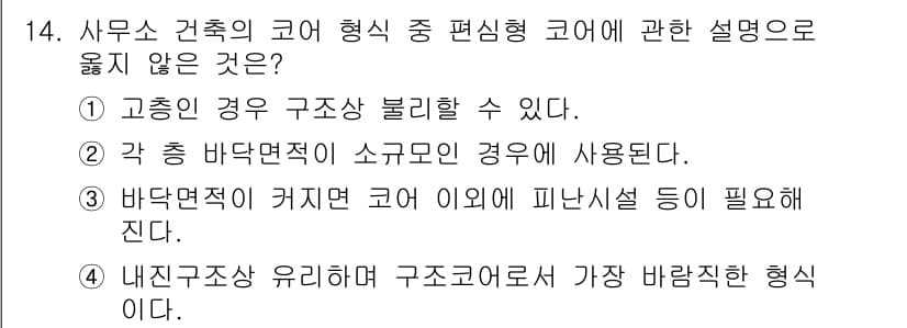 실내건축기사 2021년 15번 - . 

바닥면적이 커지면 코어의 위치와 형태에 따라 피난시설이 필요해지는... 에 관한 핵심 기출문제