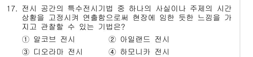 실내건축기사 2021년 18번 - . 아일랜드 전시

아일랜드 전시는 공간의 유동성을 강조하고, 주제를 중... 에 관한 핵심 기출문제