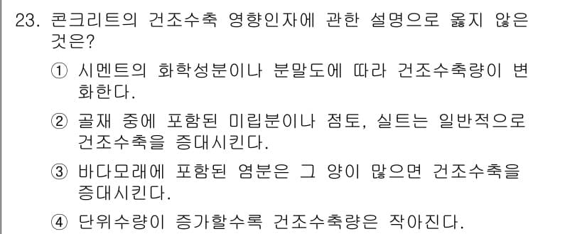 실내건축기사 2021년 24번 - 4. 바닥모서리에 포함된 엠본은 그 양이 많으면 건축수축을 증대시킨다. ... 에 관한 핵심 기출문제