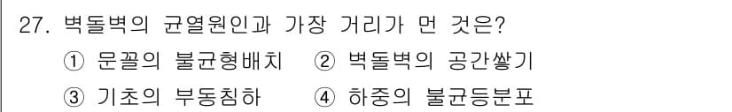 실내건축기사 2021년 28번 - 기초의 부동침하는 구조물의 안정성을 감소시키고, 이는 전체 건축물의 변형... 에 관한 핵심 기출문제