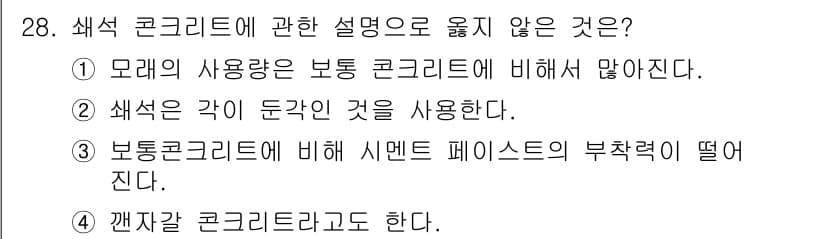 실내건축기사 2021년 29번 - . 갯작갈 콘크리트라고 한다.

해설: 갯작갈 콘크리트는 일반적으로 사용... 에 관한 핵심 기출문제