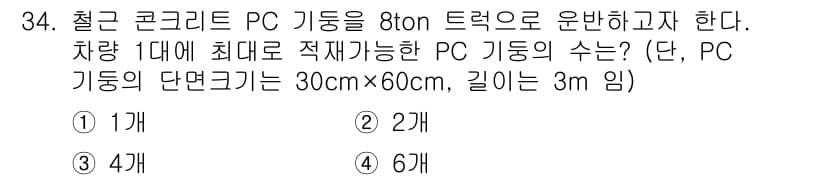 실내건축기사 2021년 35번 - PC 기둥의 단면적은 30cm × 60cm로, 이를 통해 기둥의 최대 하... 에 관한 핵심 기출문제