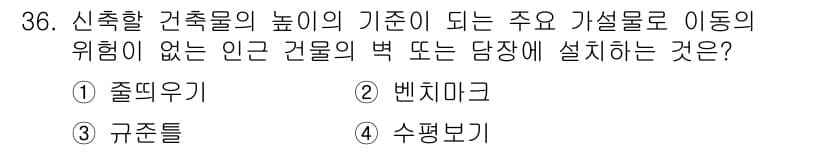 실내건축기사 2021년 37번 - . 졸뜨우기

졸뜨우기는 건축물의 높이를 기준으로 가설물의 이동에 위험이... 에 관한 핵심 기출문제