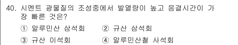 실내건축기사 2021년 41번 - 정답은 3번 규산 이석회입니다. 규산 이석회의 재료 특성상 발열량이 높고... 에 관한 핵심 기출문제
