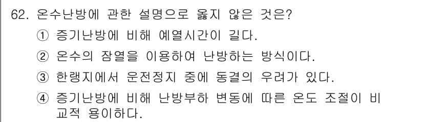 실내건축기사 2021년 63번 - . 증기난방에 비해 예열시간이 길다.

핵심 해설: 온수 난방은 초기 예... 에 관한 핵심 기출문제