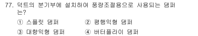 실내건축기사 2021년 78번 - 정답과 핵심 포인트를 검수 중인 기출문제